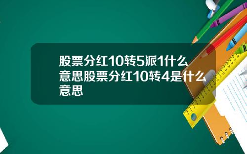 股票分红10转5派1什么意思股票分红10转4是什么意思