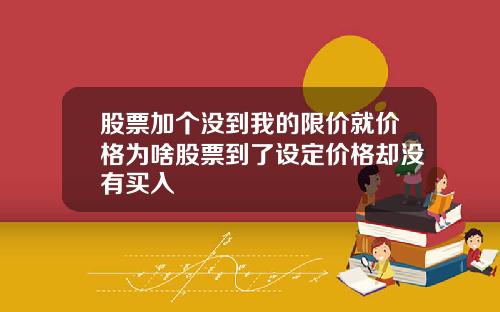 股票加个没到我的限价就价格为啥股票到了设定价格却没有买入