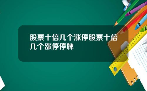 股票十倍几个涨停股票十倍几个涨停停牌