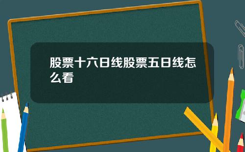 股票十六日线股票五日线怎么看