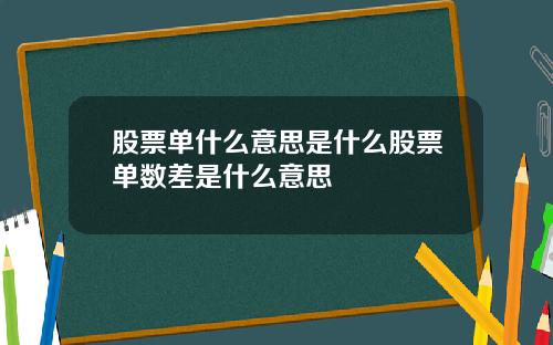 股票单什么意思是什么股票单数差是什么意思