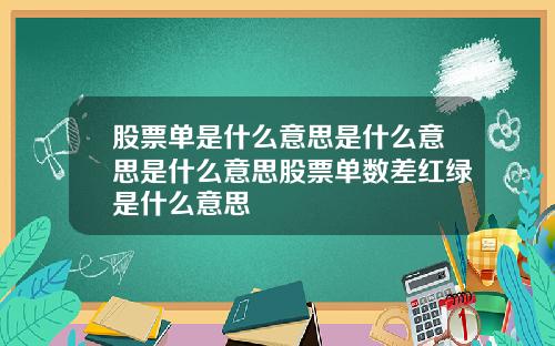 股票单是什么意思是什么意思是什么意思股票单数差红绿是什么意思