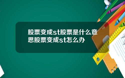 股票变成st股票是什么意思股票变成st怎么办