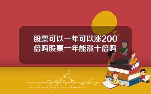 股票可以一年可以涨200倍吗股票一年能涨十倍吗