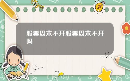 股票周末不开股票周末不开吗