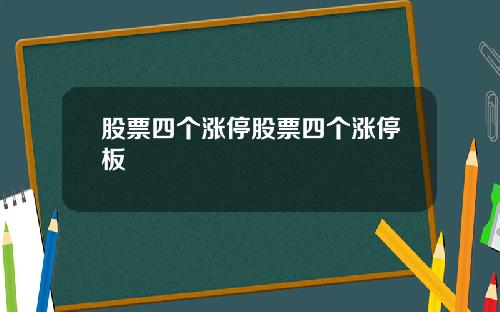 股票四个涨停股票四个涨停板