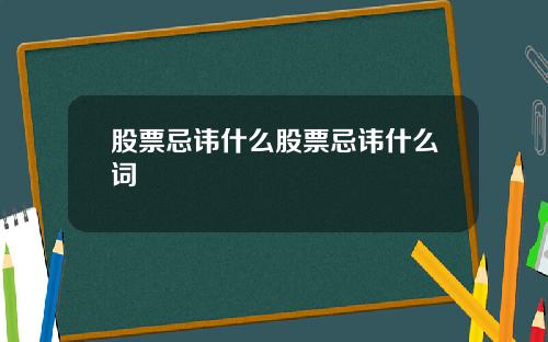 股票忌讳什么股票忌讳什么词
