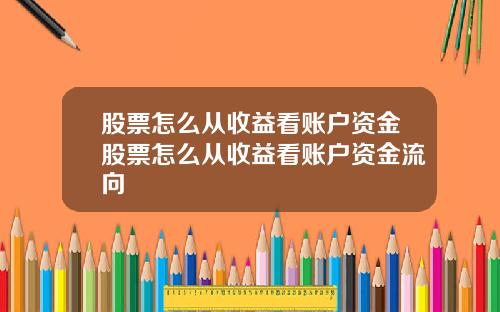 股票怎么从收益看账户资金股票怎么从收益看账户资金流向