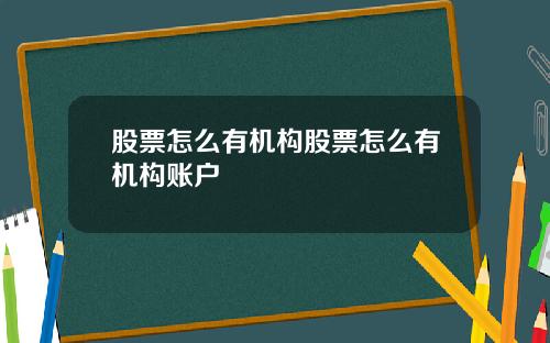 股票怎么有机构股票怎么有机构账户