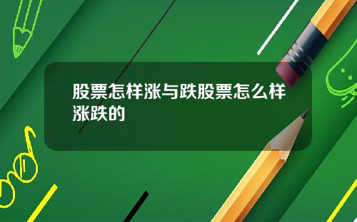 股票怎样涨与跌股票怎么样涨跌的