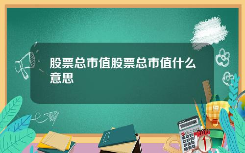 股票总市值股票总市值什么意思
