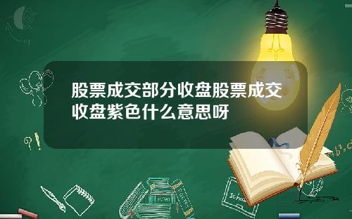 股票成交部分收盘股票成交收盘紫色什么意思呀
