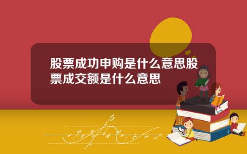 股票成功申购是什么意思股票成交额是什么意思