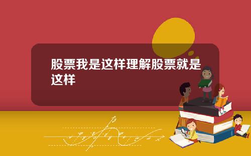 股票我是这样理解股票就是这样