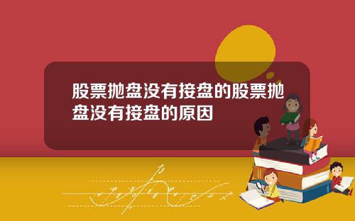 股票抛盘没有接盘的股票抛盘没有接盘的原因