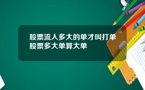 股票流入多大的单才叫打单股票多大单算大单