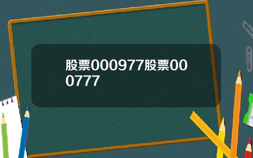 股票000977股票000777
