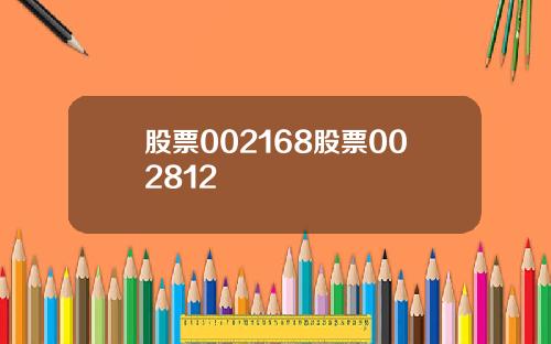股票002168股票002812
