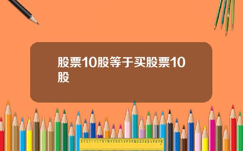 股票10股等于买股票10股