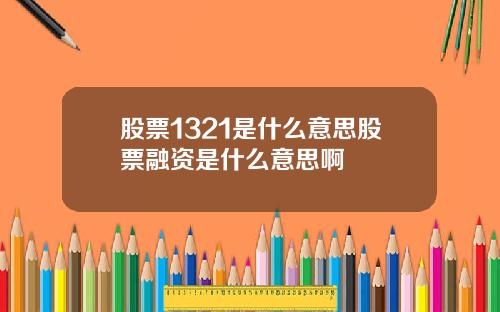 股票1321是什么意思股票融资是什么意思啊