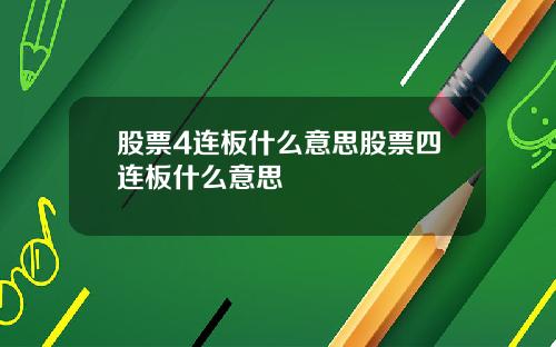 股票4连板什么意思股票四连板什么意思
