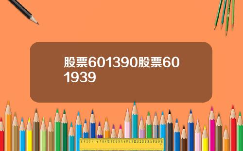 股票601390股票601939