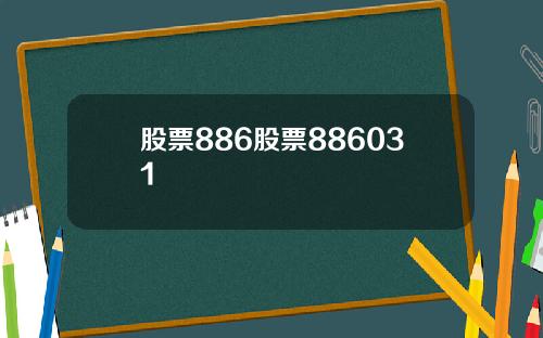 股票886股票886031