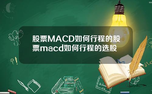 股票MACD如何行程的股票macd如何行程的选股