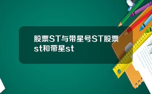 股票ST与带星号ST股票st和带星st