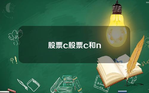股票c股票c和n