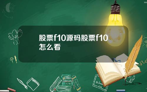 股票f10源码股票f10怎么看