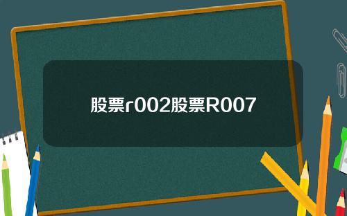 股票r002股票R007