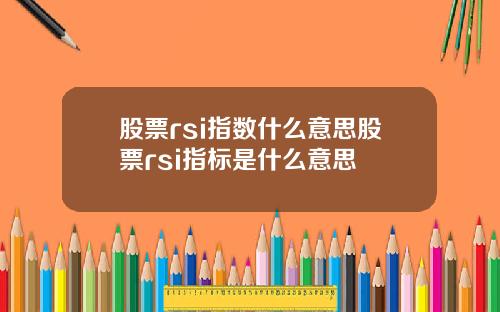 股票rsi指数什么意思股票rsi指标是什么意思