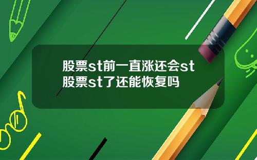 股票st前一直涨还会st股票st了还能恢复吗