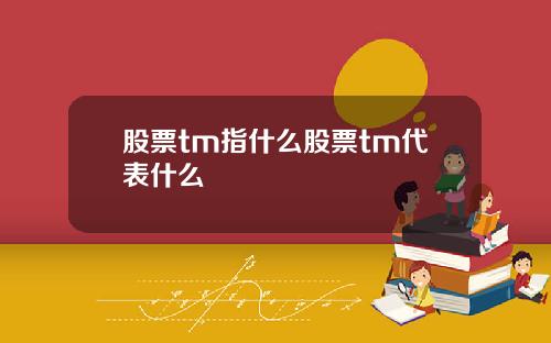 股票tm指什么股票tm代表什么