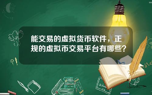 能交易的虚拟货币软件,正规的虚拟币交易平台有哪些?