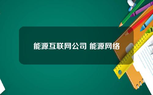 能源互联网公司 能源网络