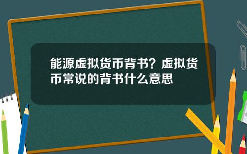 能源虚拟货币背书?虚拟货币常说的背书什么意思