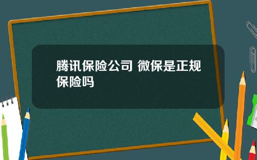 腾讯保险公司 微保是正规保险吗