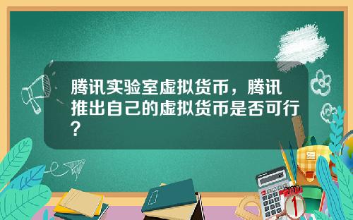 腾讯实验室虚拟货币,腾讯推出自己的虚拟货币是否可行?