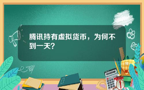 腾讯持有虚拟货币,为何不到一天?