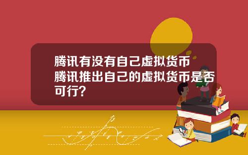 腾讯有没有自己虚拟货币 腾讯推出自己的虚拟货币是否可行?