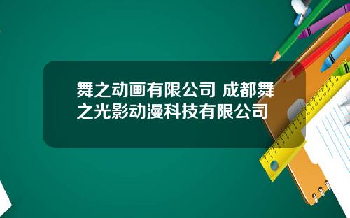 舞之动画有限公司 成都舞之光影动漫科技有限公司