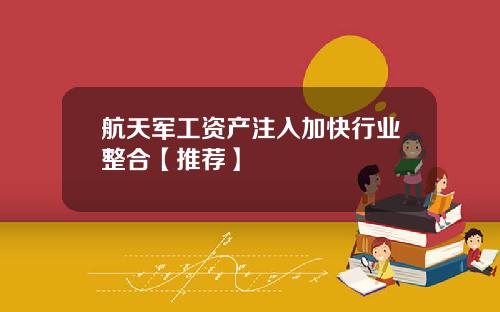 航天军工资产注入加快行业整合【推荐】