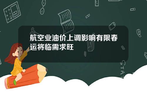 航空业油价上调影响有限春运将临需求旺