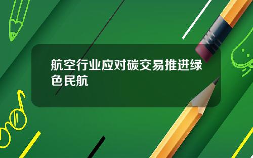 航空行业应对碳交易推进绿色民航