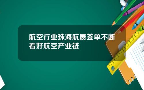 航空行业珠海航展签单不断看好航空产业链