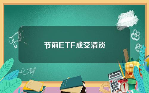 节前ETF成交清淡