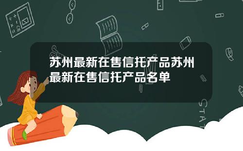 苏州最新在售信托产品苏州最新在售信托产品名单