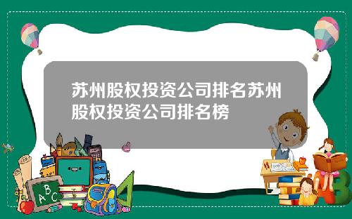 苏州股权投资公司排名苏州股权投资公司排名榜
